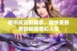 都市风云新篇章，超快更新带你畅游奇幻人生