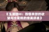 《玉蒲团Ⅲ：热情奔放的欲望与水蜜桃的绝美诱惑》