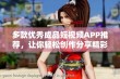 多款优秀成品短视频APP推荐，让你轻松创作分享精彩瞬间