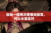 轻轻一捏两次疼痛如蜂蛰，何以从容应对   