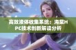 高效液体收集系统：海棠HPC技术创新解读分析