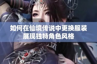 如何在仙境传说中更换服装展现独特角色风格