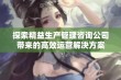 探索精益生产管理咨询公司带来的高效运营解决方案