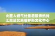 火巨人燃气灶售后服务热线汇总及北京俄罗斯文化中心介绍