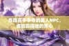 各路高手争夺的美人NPC，谁能赢得她的芳心