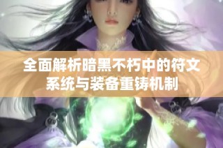 全面解析暗黑不朽中的符文系统与装备重铸机制