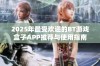 2025年最受欢迎的BT游戏盒子APP推荐与使用指南