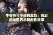 牛爷爷与小丽的激战：背后的绘画艺术和创作故事