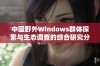 中国野外Windows群体探索与生态调查的综合研究分析