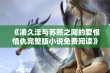 《凌久泽与苏熙之间的爱恨情仇完整版小说免费阅读》