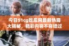 今日51cg吃瓜网最新热闻大揭秘，精彩内容不容错过