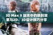 3D Max 9 版本中的喷射效果与2D、3D设计技巧分享