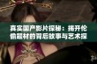 真实国产影片探秘：揭开伦偷题材的背后故事与艺术探索