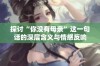 探讨“你没有母亲”这一句话的深层含义与情感反响