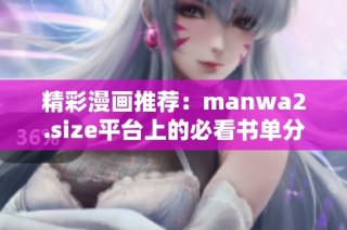 精彩漫画推荐：manwa2.size平台上的必看书单分享