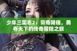 少年三国志2：穷奇降临，勇夺天下的传奇冒险之旅