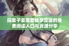 探索子豪恩爱教学漫画的免费阅读入口与资源分享