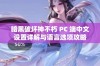 暗黑破坏神不朽 PC 端中文设置详解与语言选项攻略