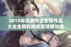 2019年优质中文影视作品大全全网在线观看攻略与推荐