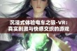 沉浸式体验电车之狼-VR：真实刺激与快感交织的游戏旅程