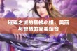 璀璨之城的售楼小姐：美丽与智慧的完美结合