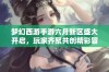 梦幻西游手游六月新区盛大开启，玩家齐聚共创精彩冒险