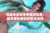 插曲完整版免费播放指南：畅享精彩音乐的最佳选择