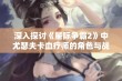 深入探讨《星际争霸2》中尤瑟夫卡血疗师的角色与战略定位