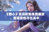 《糖心》高清剧集免费播放，甜蜜爱情尽在其中