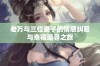 老万与三位妻子的情感纠葛与幸福追寻之旅