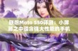 联想Moto S50评测：小屏幕之中蕴含强大性能的手机之选