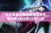 今日黄金价格最新情况及市场分析2023年11月23日