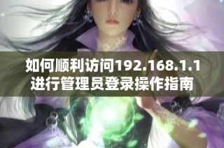 如何顺利访问192.168.1.1进行管理员登录操作指南