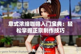 意式浓缩咖啡入门宝典：轻松掌握正宗制作技巧