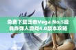 免费下载泛泰Vega No.5经典炸弹人游戏4.0版本攻略与体验分享