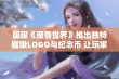 国服《魔兽世界》推出独特磁吸LOGO与纪念币 让玩家大呼过瘾