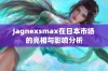 Jagnexsmax在日本市场的亮相与影响分析