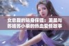 女总裁的贴身保镖：萧晨与苏晴苏小萌的热血爱情故事