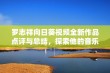 罗志祥向日葵视频全新作品点评与总结，探索他的音乐艺术风格