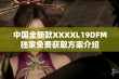 中国全新款XXXXL19DFM独家免费获取方案介绍