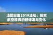 法国空乘2019法版：探索航空服务的新标准与变化