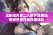 无删减夫妻二人世界免费观看版完整在线观看体验