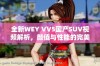 全新WEY VV5国产SUV视频解析，颜值与性能的完美结合