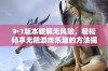 9·1版本破解无风险，轻松畅享无限游戏乐趣的方法揭秘