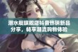 潜水艇旗舰店抖音热销新品分享，畅享潮流购物体验