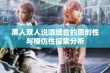 黑人双人说唱组合的原创性与模仿性探索分析