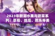 2023年新潮水果与蔬菜系列：草莓、丝瓜、芭乐等美食推荐