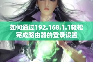 如何通过192.168.1.1轻松完成路由器的登录设置