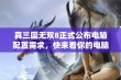 真三国无双8正式公布电脑配置需求，快来看你的电脑是否能流畅运行这款游戏