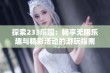 探索233乐园：畅享无限乐趣与精彩活动的游玩指南